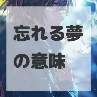 忘れる夢のサムネイル画像