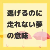 逃げるのに走れない夢のサムネイル画像