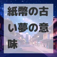 紙幣の古い夢のサムネイル画像