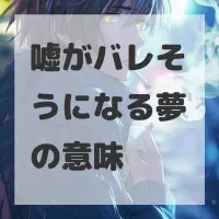 嘘がバレそうになる夢のサムネイル画像