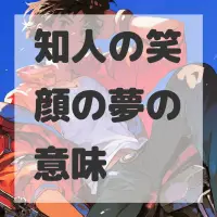 知人の笑顔の夢のサムネイル画像
