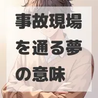 事故現場を通る夢のサムネイル画像