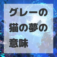 グレーの猫の夢のサムネイル画像