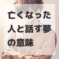 亡くなった人と話す夢のサムネイル画像
