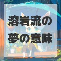 溶岩流の夢のサムネイル画像