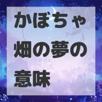 かぼちゃ畑の夢のサムネイル画像