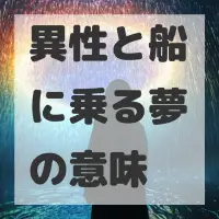 異性と船に乗る夢のサムネイル画像