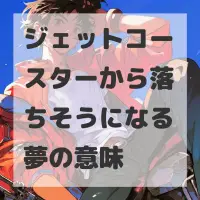 ジェットコースターから落ちそうになる夢のサムネイル画像