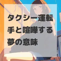 タクシー運転手と喧嘩する夢のサムネイル画像