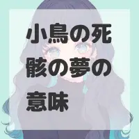 小鳥の死骸の夢のサムネイル画像