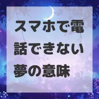 スマホで電話できない夢のサムネイル画像