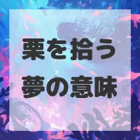栗を拾う夢のサムネイル画像