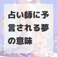 占い師に予言される夢のサムネイル画像