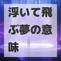 浮いて飛ぶ夢のサムネイル画像