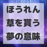 ほうれん草を貰う夢のサムネイル画像