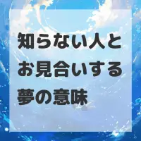 知らない人とお見合いする夢のサムネイル画像
