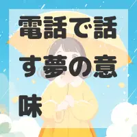 電話で話す夢のサムネイル画像