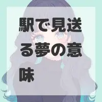 駅で見送る夢のサムネイル画像