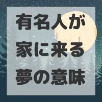 有名人が家に来る夢のサムネイル画像