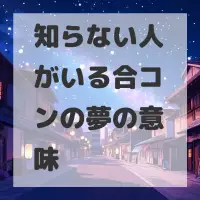 知らない人がいる合コンの夢のサムネイル画像