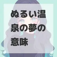 ぬるい温泉の夢のサムネイル画像