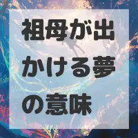 祖母が出かける夢のサムネイル画像