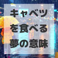キャベツを食べる夢のサムネイル画像