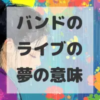 バンドのライブの夢のサムネイル画像
