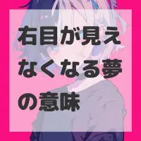 右目が見えなくなる夢のサムネイル画像