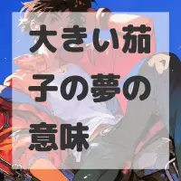 大きい茄子の夢のサムネイル画像