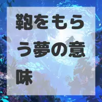 鞄をもらう夢のサムネイル画像