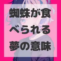 蜘蛛が食べられる夢のサムネイル画像