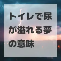 トイレで尿が溢れる夢のサムネイル画像