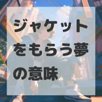 ジャケットをもらう夢のサムネイル画像