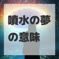 噴水の夢のサムネイル画像