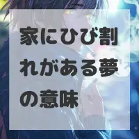 家にひび割れがある夢のサムネイル画像