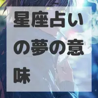 星座占いの夢のサムネイル画像