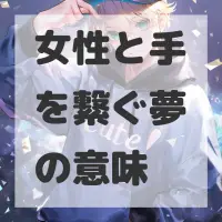 女性と手を繋ぐ夢のサムネイル画像