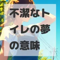 不潔なトイレの夢のサムネイル画像