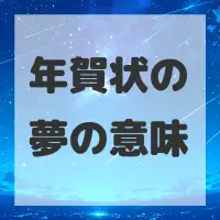 年賀状の夢のサムネイル画像