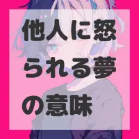 他人に怒られる夢のサムネイル画像