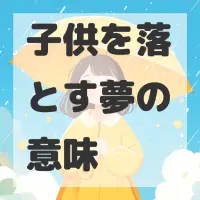 子供を落とす夢のサムネイル画像
