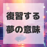 復習する夢のサムネイル画像