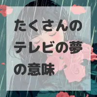 たくさんのテレビの夢のサムネイル画像