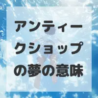 アンティークショップの夢のサムネイル画像