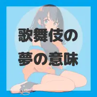 歌舞伎の夢のサムネイル画像
