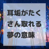 耳垢がたくさん取れる夢のサムネイル画像