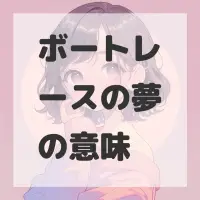 ボートレースの夢のサムネイル画像