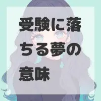 受験に落ちる夢のサムネイル画像