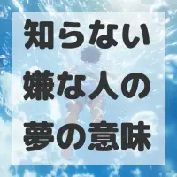 知らない嫌な人の夢のサムネイル画像